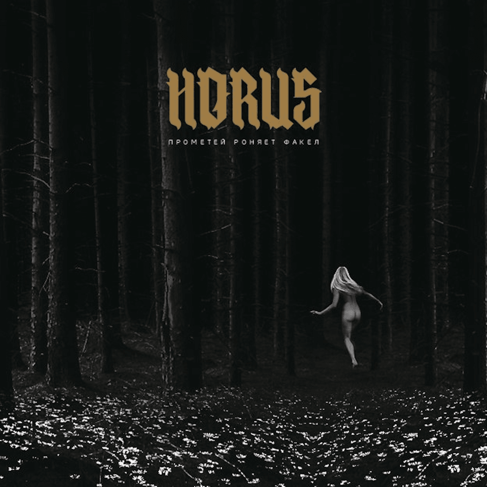 Метель (Blizzard) by Horus