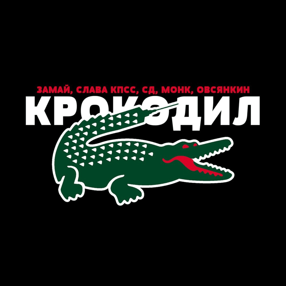 Album cover art for "Крокодил (Crocodile)" by ЗАМАЙ (ZAMAY) & Овсянкин (Ovsyankin) & Монк (DiMonk) & СД (King SD)