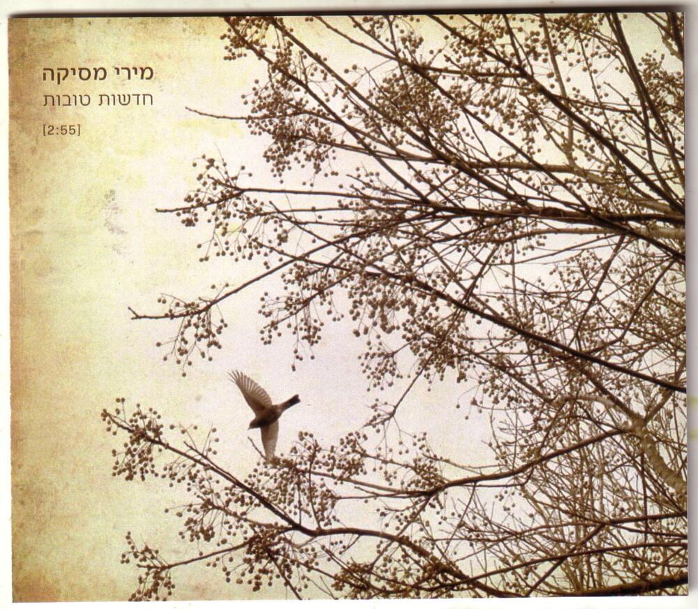 Album cover art for "Hadashot Tovot - חדשות טובות" by Miri Mesika - מירי מסיקה