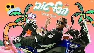 Album cover art for "Hakol Tov - הכל טוב" by Shahar Saul - שחר סאול
