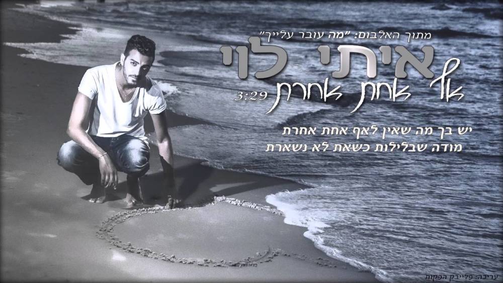 Album cover art for "Af Achat Acheret - אף אחת אחרת" by Itay Levi - איתי לוי