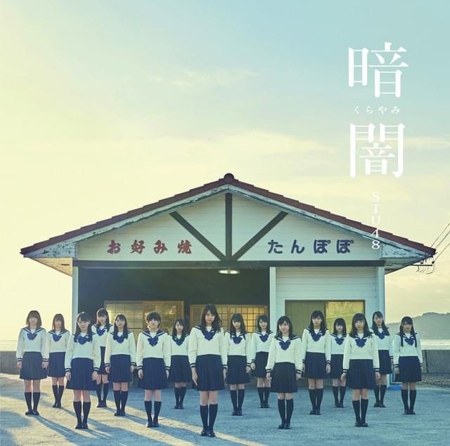 誰かがいつか 好きだと言ってくれる日まで (Dareka ga Itsuka Suki da to Itte Kureru Hi Made) by STU48