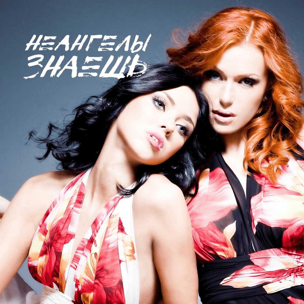 Album cover art for "Знаешь (You Know)" by НЕАНГЕЛЫ (NuAngels)