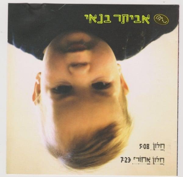 Album cover art for "Halon - חלון" by Eviatar Banai - אביתר בנאי