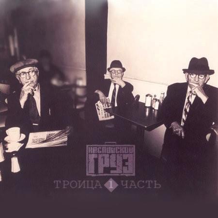 Album cover art for "На манжетах (On cuffs)" by Каспийский Груз (Kaspiyskiy Gruz) & Словетский (Slovetskii)