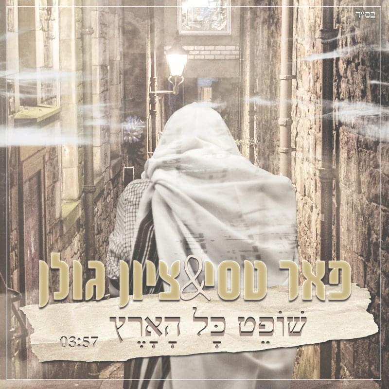 Shofet Kol Ha’aretz - שופט כל הארץ by Peer Tasi - פאר טסי