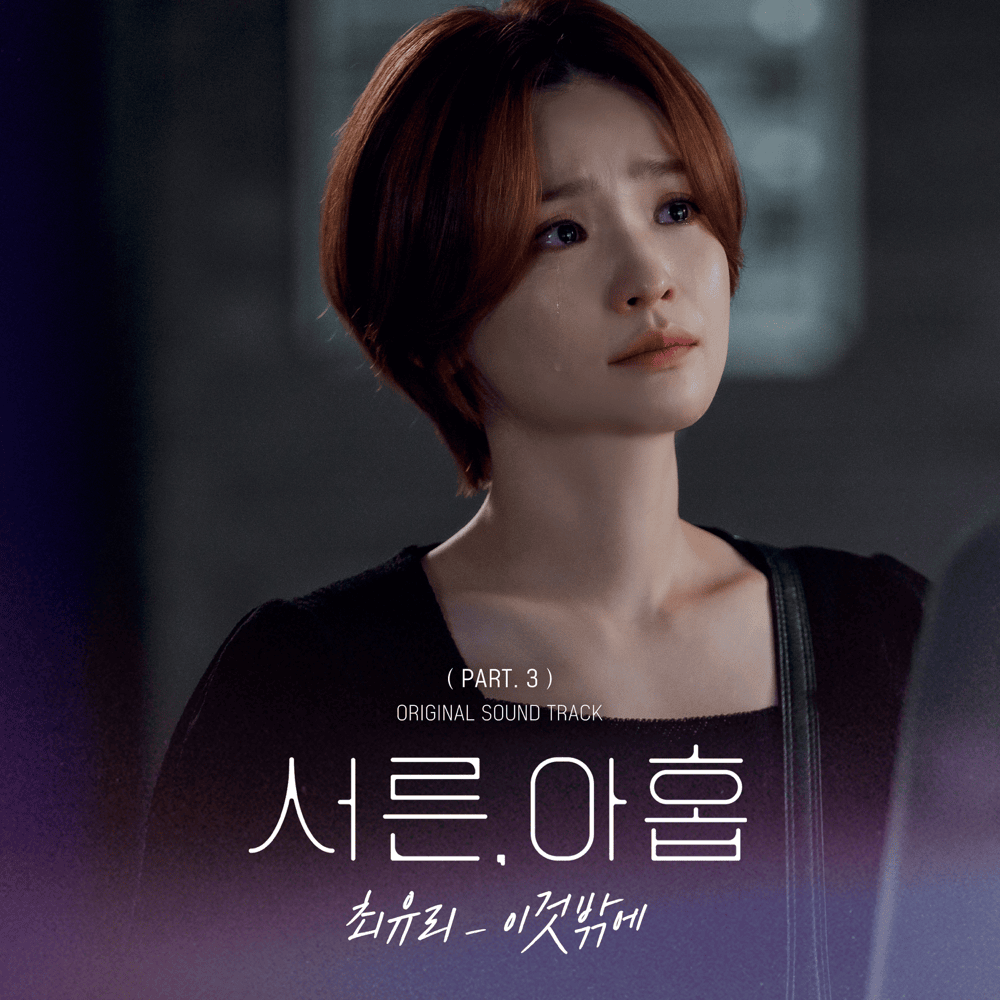 Album cover art for "이것밖에 (That’s all) [Instrumental]" by Choi Yu Ree (최유리)
