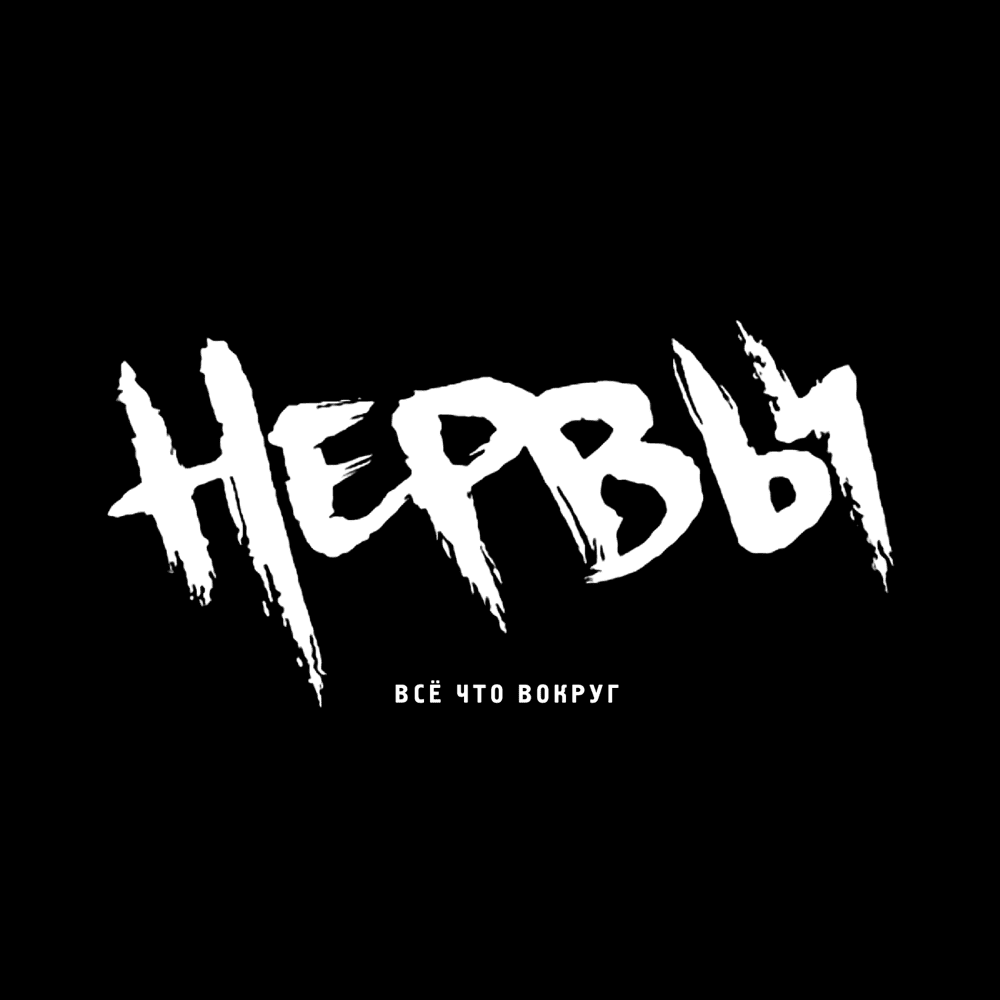 Нервы (Nerves) by Нервы (Nervy)