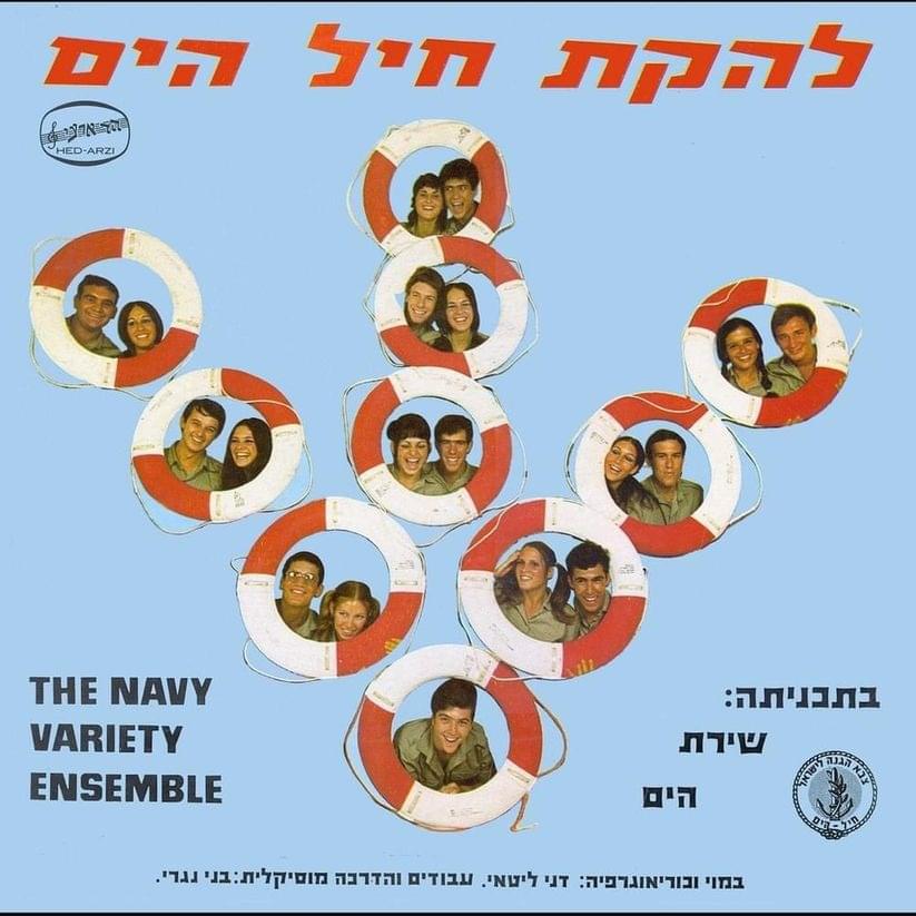 Album cover art for "Hasake - חסקה" by Lahakat Cheil Hayam - להקת חיל הים
