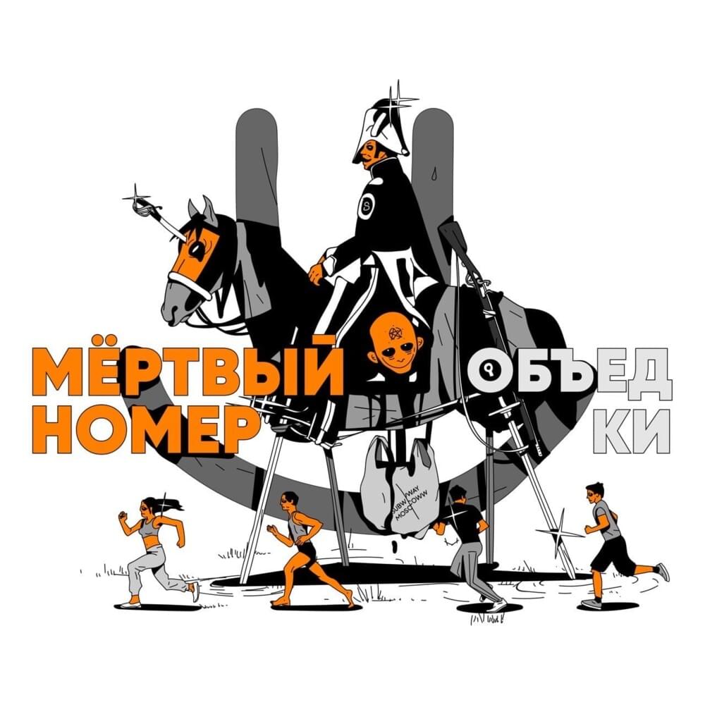 Cover image for МЁРТВЫЙ НОМЕР. объедки (DEAD NUMBER. scraps)