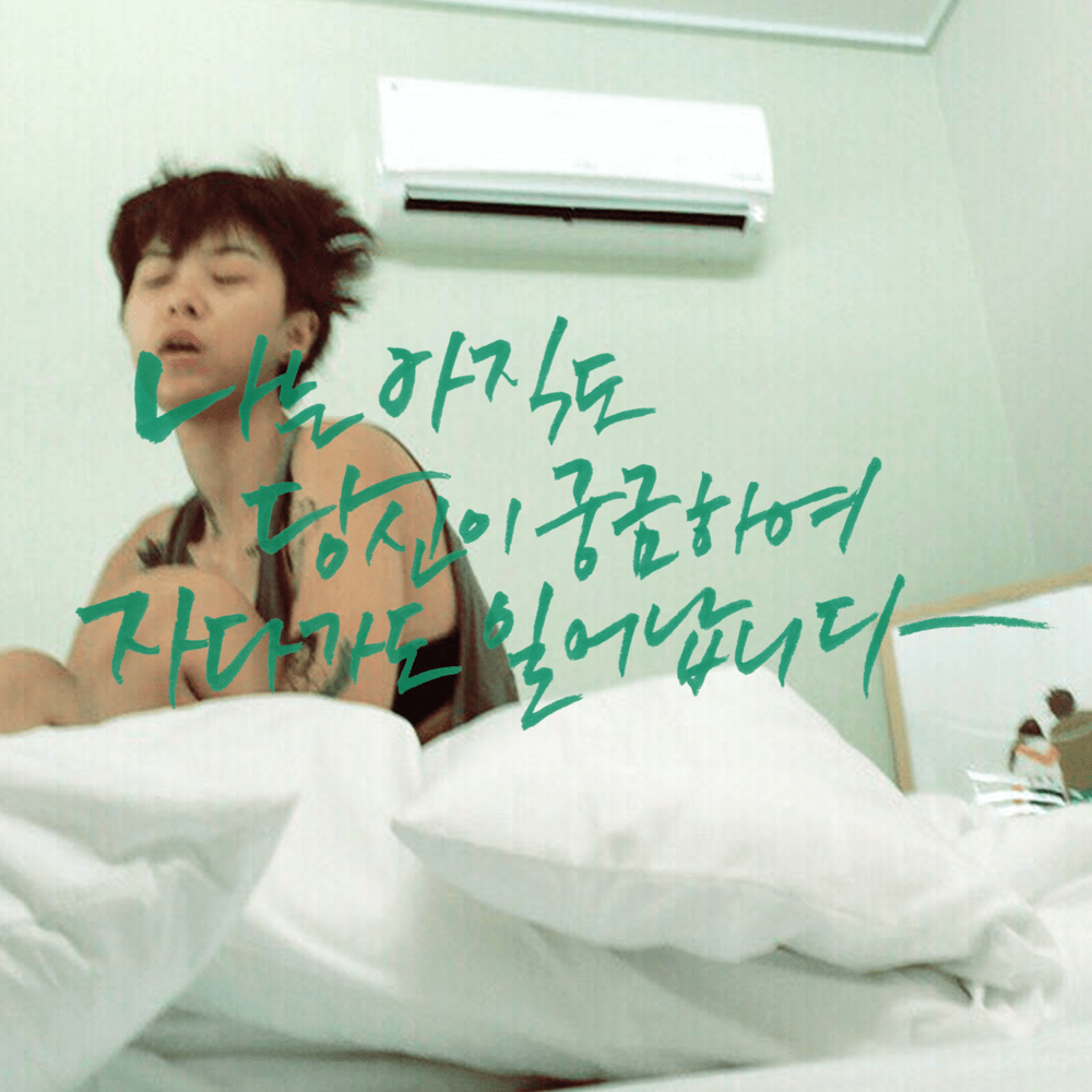 장난치고 싶어 (I Want to Make Fun) by YOZOH