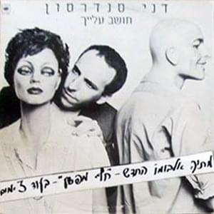 Album cover art for "Hoshev Alayich - חושב עלייך" by Danny Sanderson - דני סנדרסון