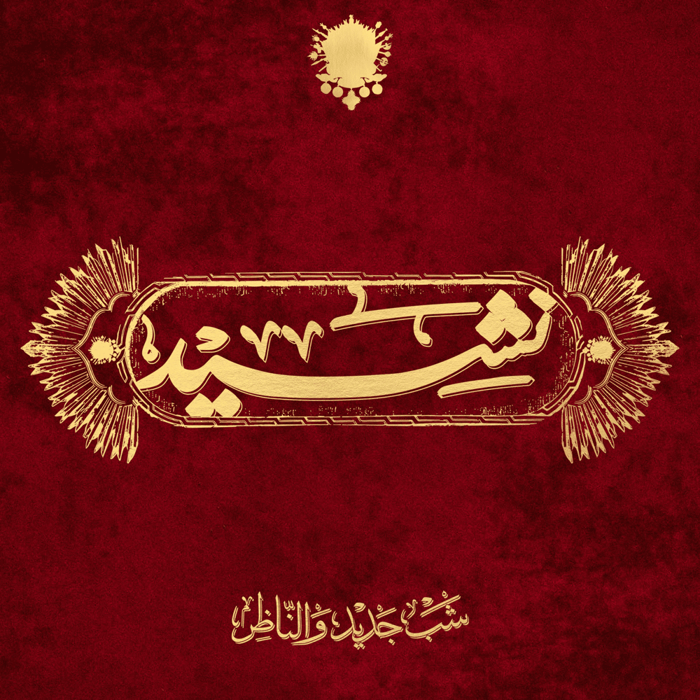Album cover art for "Nasheed - نشيد" by Shabjdeed - شب جديد