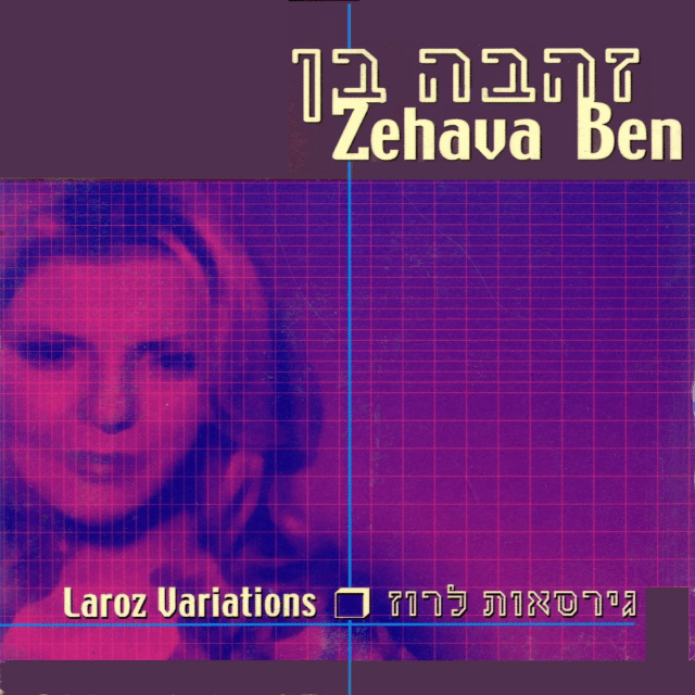 Album cover art for "Hayu Leilot - היו לילות" by Zehava Ben - זהבה בן