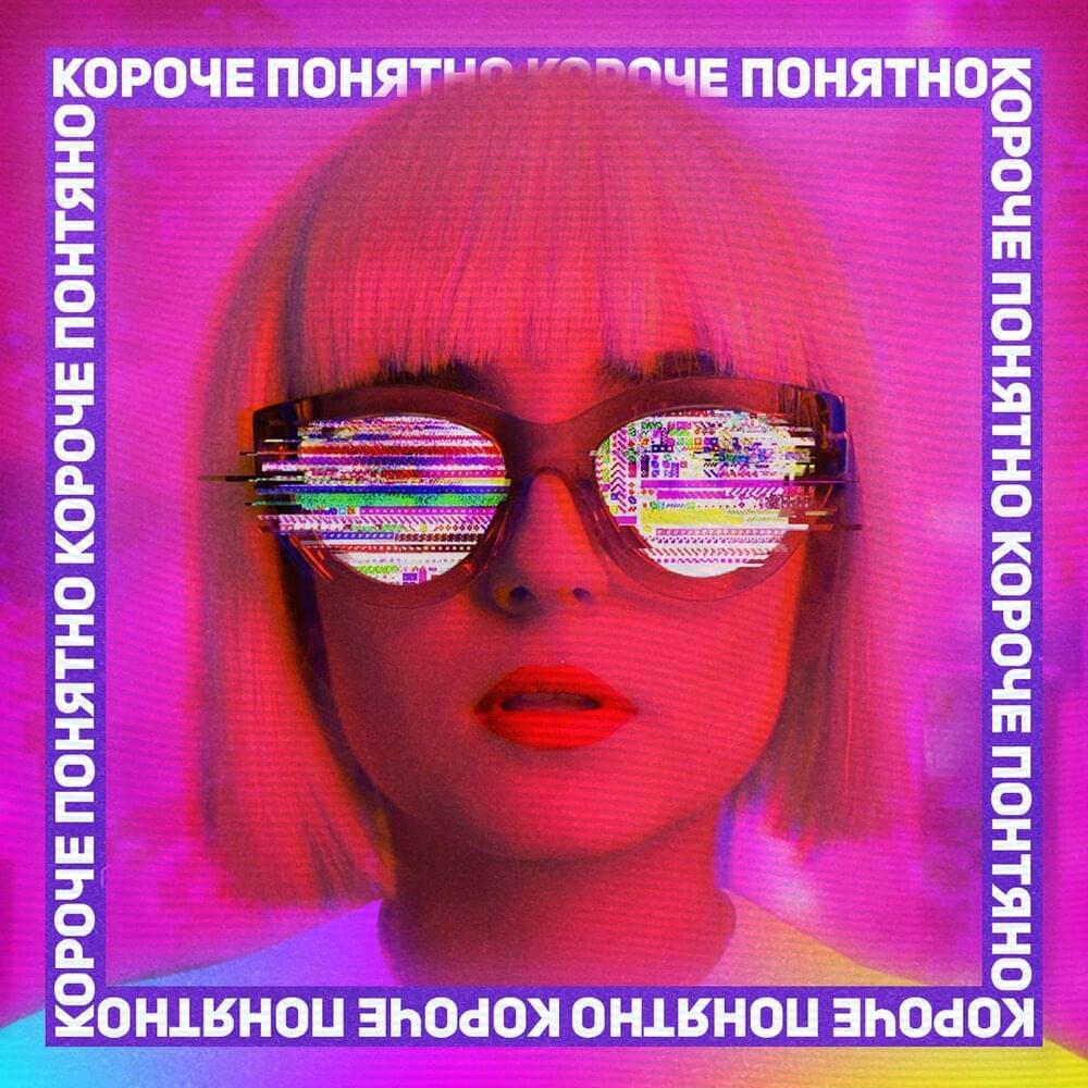Album cover art for "Короче, понятно (In short, understandable)" by Анна Трінчер (Anna Trincher)