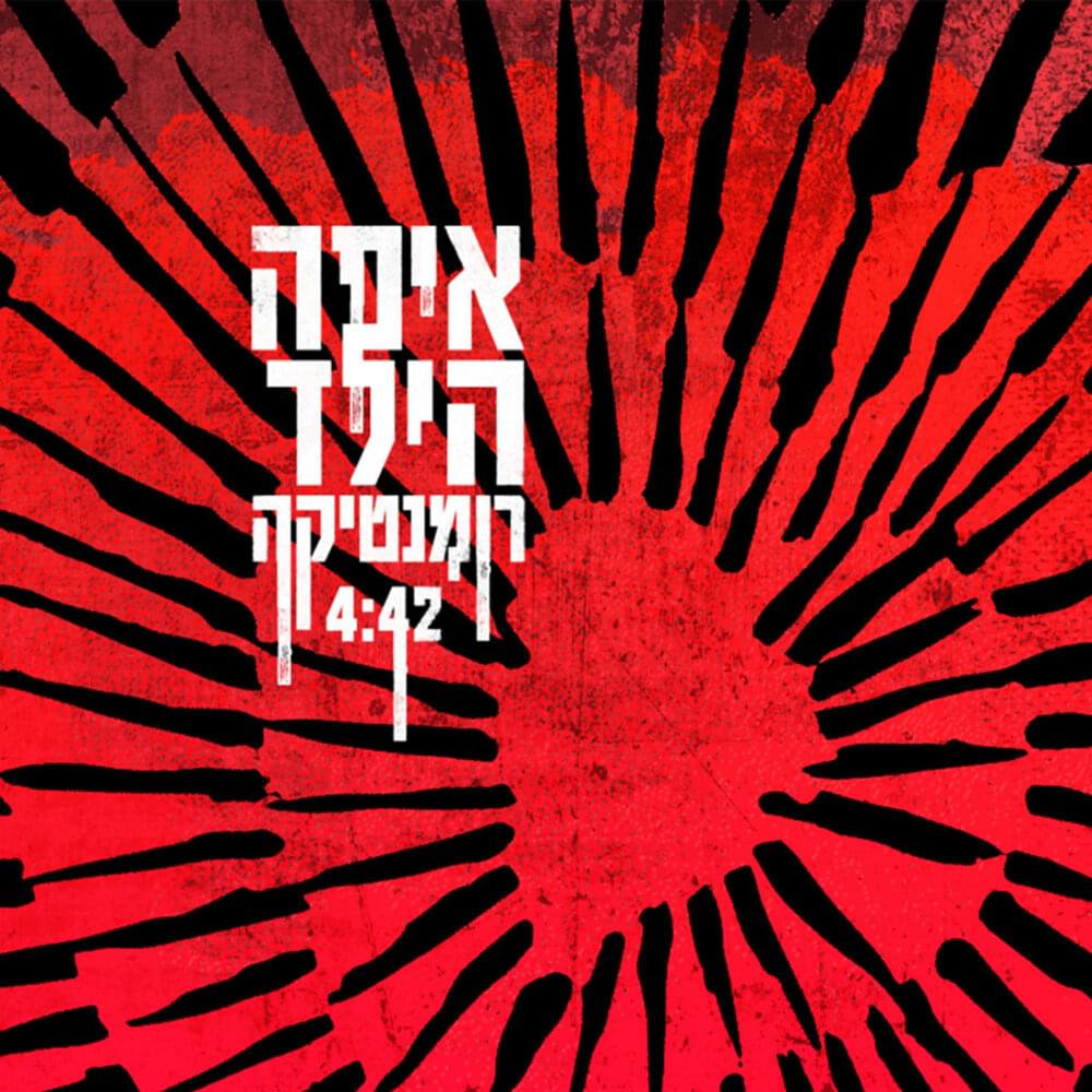 Album cover art for "Romantica - רומנטיקה" by Eifo Hayeled - איפה הילד