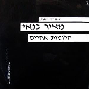 Album cover art for "Chalomot Acherim - חלומות אחרים" by Meir Banai - מאיר בנאי