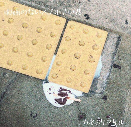 Cover image for 関係のない人 (Kankei no Nai Hito) - Single