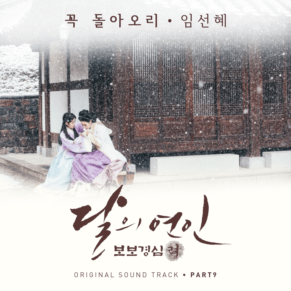 꼭 돌아오리 (Will Be Back) (Inst.) by Sun Hae Im (임선혜)