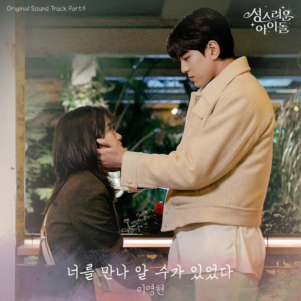 Album cover art for "너를 만나 알 수가 있었다 (When I Met You)" by Lee Young Hyun (이영현)
