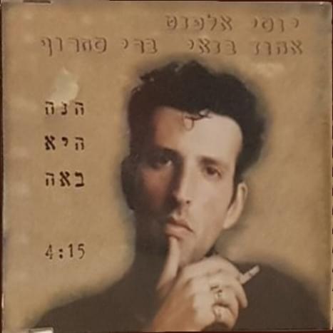 Album cover art for "Hine Hi Baa - הנה היא באה" by Yosi Elephant - יוסי אלפנט & Ehud Banai - אהוד בנאי & Berry Sakharof - ברי סחרוף