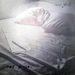 Yael Ve’ani - יעל ואני by Efraim Shamir - אפרים שמיר