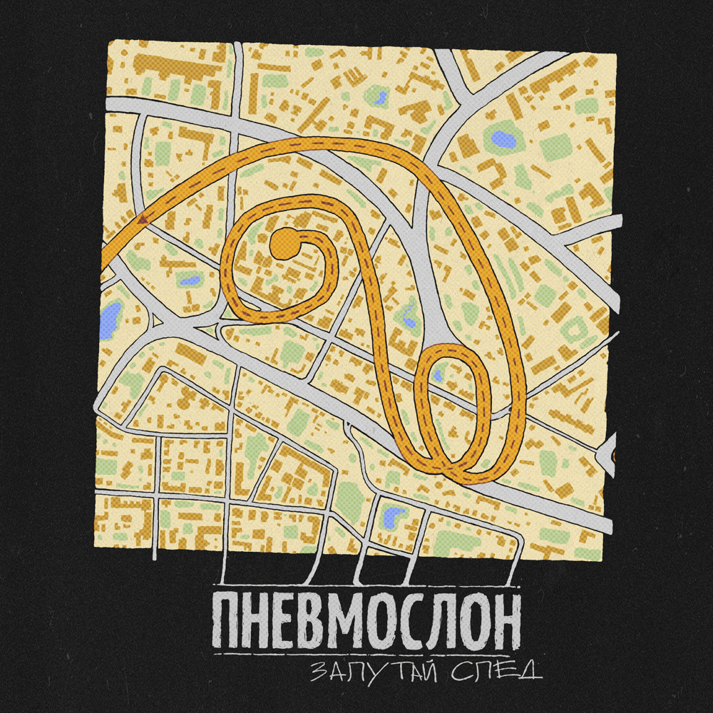 Ёбу дал (Fuck Gave) by Пневмослон (Pnevmoslon)