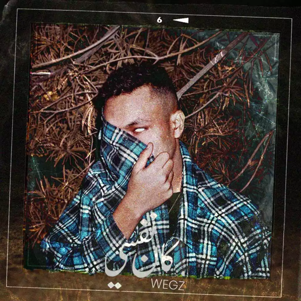 Kan Nefsy - كان نفسي by Wegz - ويجز