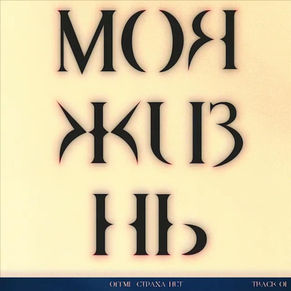 Album cover art for "Моя жизнь (My Life)" by OFFMi