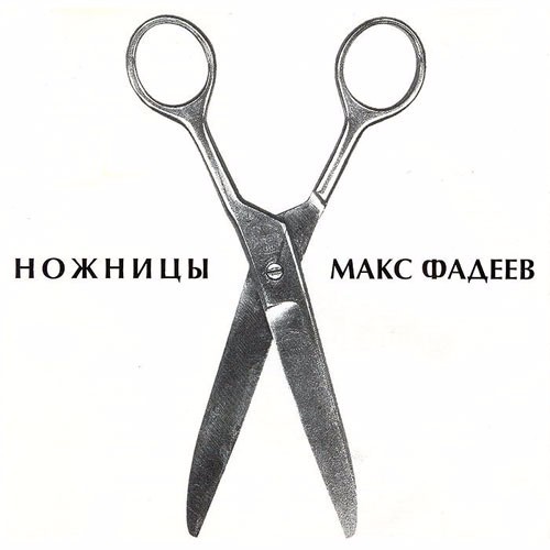 Танцы на стёклах (Tantsy na styoklah) by Максим Фадеев (Maksim Fadeev)
