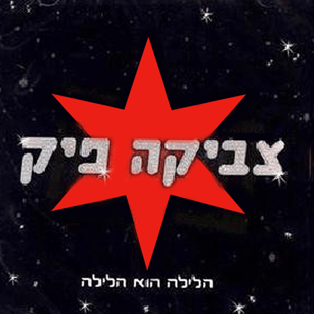Hamofa Hagadol - המופע הגדול by Svika Pick - צביקה פיק