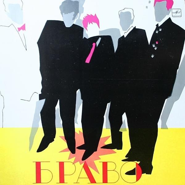 Album cover art for "Жёлтые ботинки (Yellow Boots)" by Браво (Bravo) (Band)