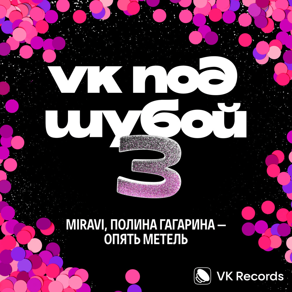 Album cover art for "Опять метель (Another Snowstorm)" by MIRAVI