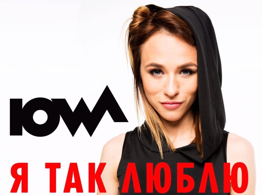Album cover art for "Я так люблю (I Really Love)" by IOWA