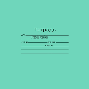 Album cover art for "Тетрадь (Notebook)" by Freddy Vorobev