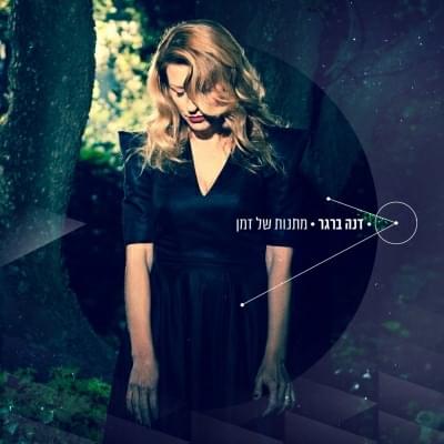 Album cover art for "Tir’e Otcha - תראה אותך" by Dana Berger - דנה ברגר