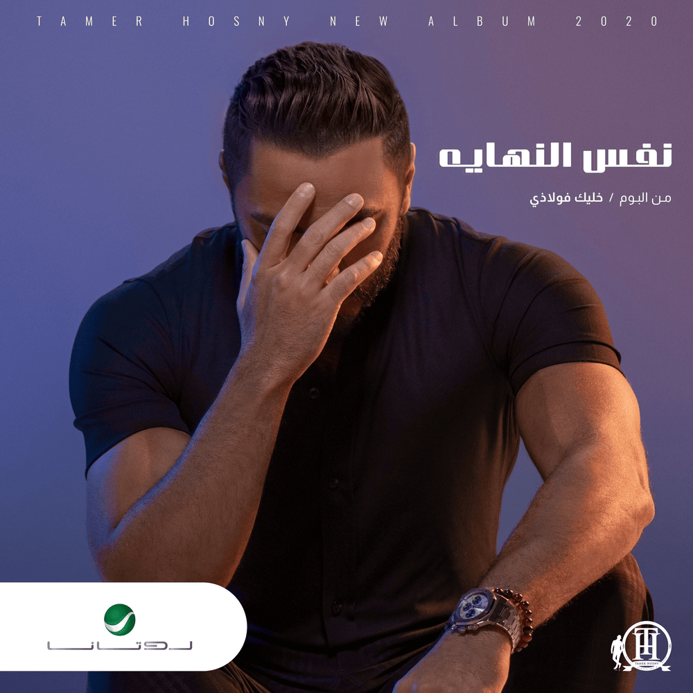Album cover art for "Nafs El Nehaya - نفس النهاية" by Tamer Hosny - تامر حسني