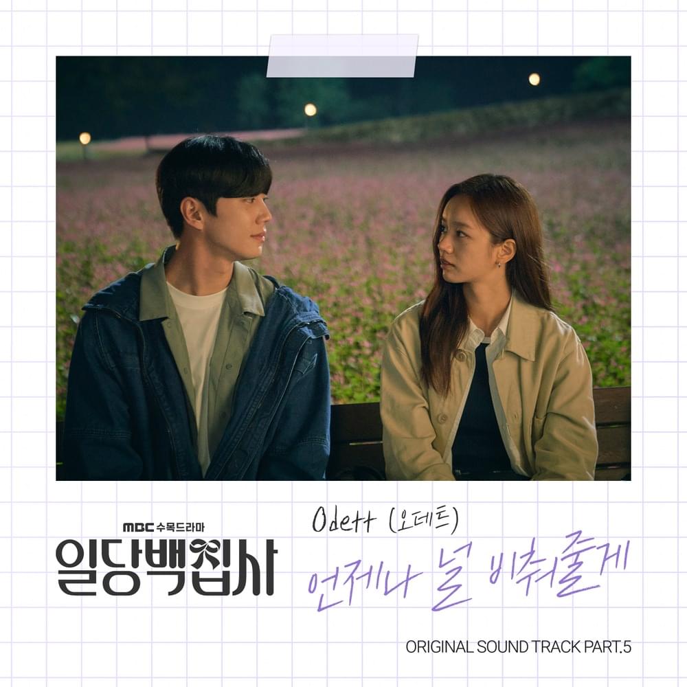 Album cover art for "언제나 널 비춰줄게 (I Will Shine On You)" by Odett (오데트) (KOR)