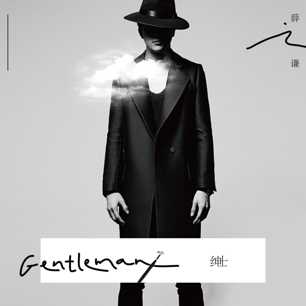 Cover image for 绅士 (Gentleman) - EP