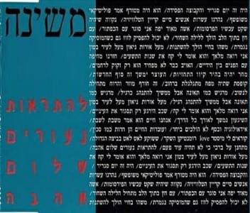 Lehitraot Ne’urim Shalom Ahava - להתראות נעורים שלום אהבה by Mashina - משינה