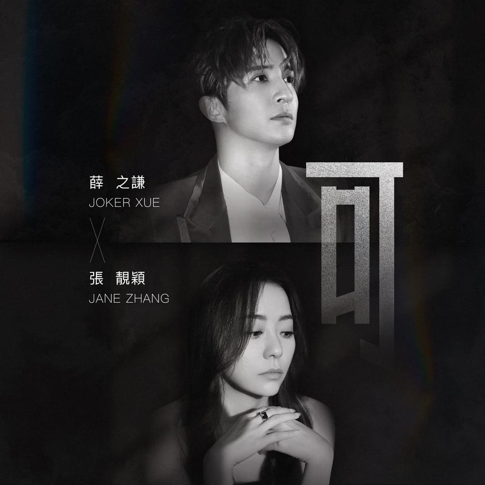 Album cover art for "可 (Ke)" by 張靚穎 (Jane Zhang)