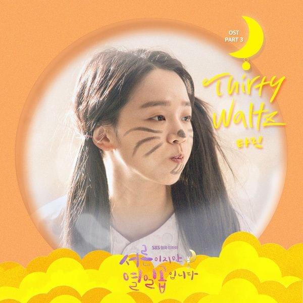Album cover art for "Thirty Waltz" by 타린 (Tarin)