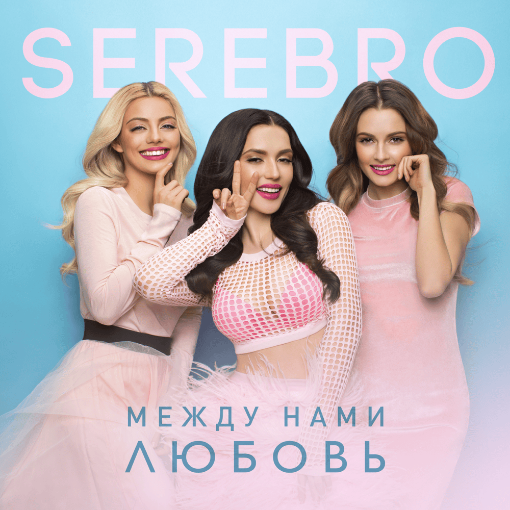 Между нами любовь (Between Us Is Love) by SEREBRO