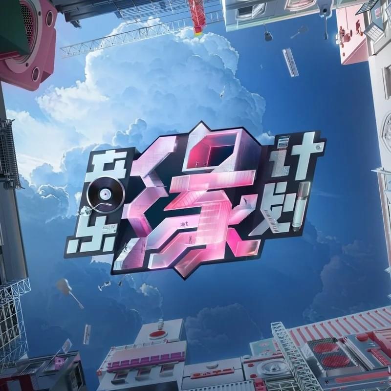 Cover image for 音乐缘计划 (Melody Journey)