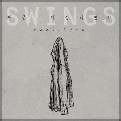 Album cover art for "지금부터 잘하면 돼 (It’s All Good) 1" by Swings (스윙스) & Tyra (Kor)