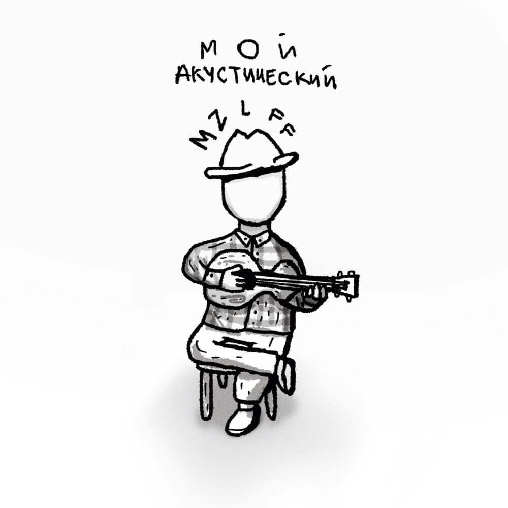 Cover image for Мой Акустический (My Acoustic)