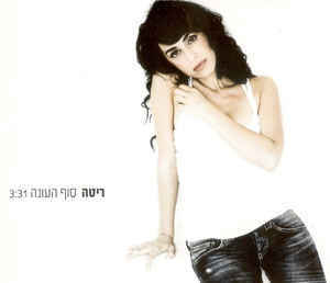 Album cover art for "Sof Ha’ona - סוף העונה" by Rita - ריטה