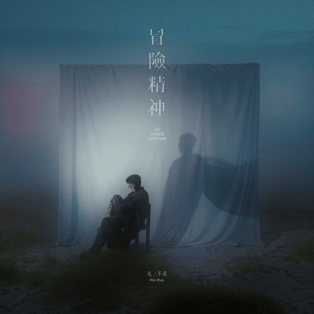Album cover art for "只在今夜 (Serenade)" by 毛不易 (Mao Buyi)