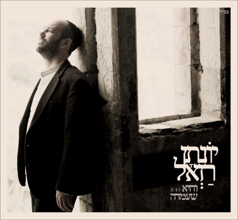 Ve’hee She’amda - והיא שעמדה by Yonatan Razel - יונתן רזאל