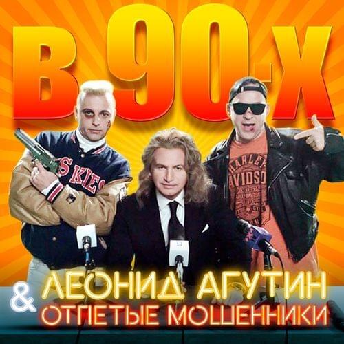 Album cover art for "В 90-х (In The 90s)" by Леонид Агутин (Leonid Agutin) & Отпетые Мошенники (Otpetye Moshenniki)